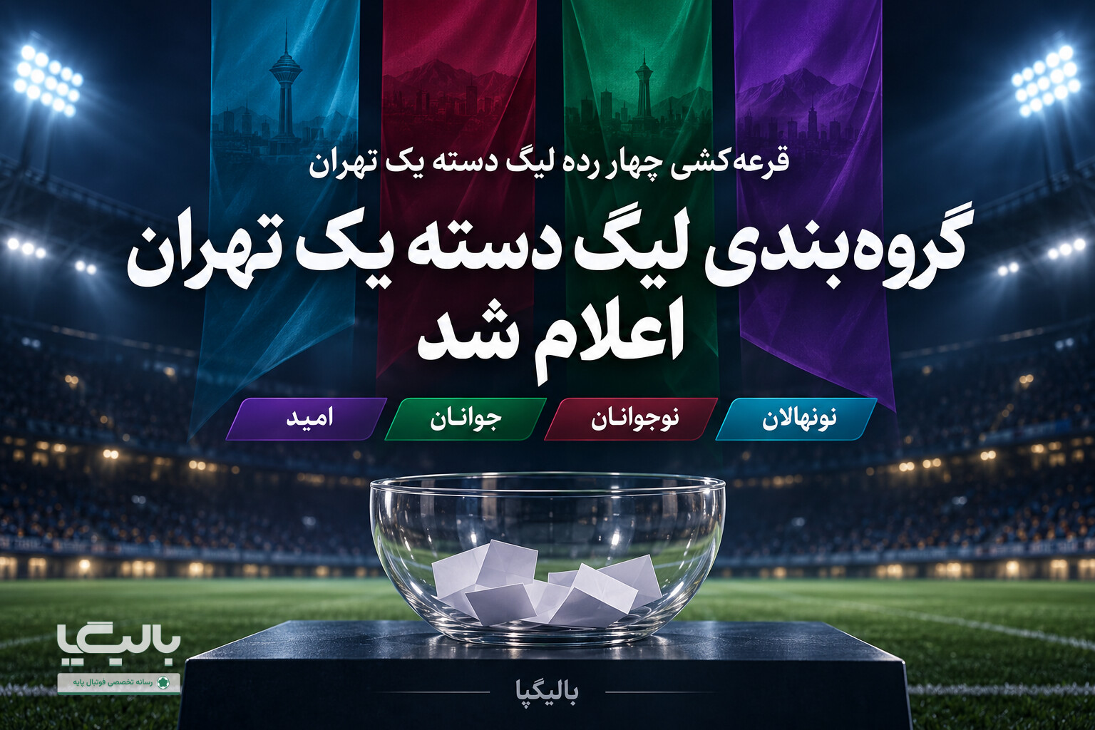 گروه‌بندی لیگ دسته یک تهران اعلام شد