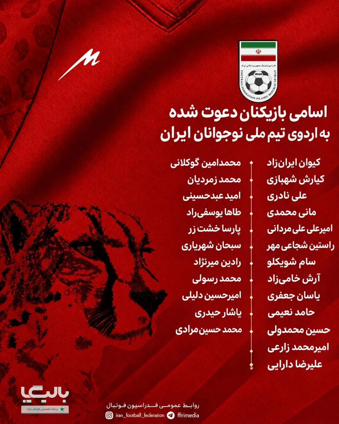 ۲۴ بازیکن به اردوی تیم ملی نوجوانان دعوت شدند