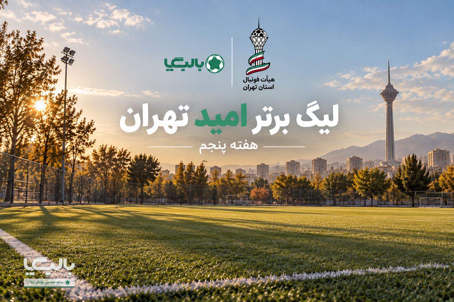 پاس قوامین در پی پنجمین برد متوالی