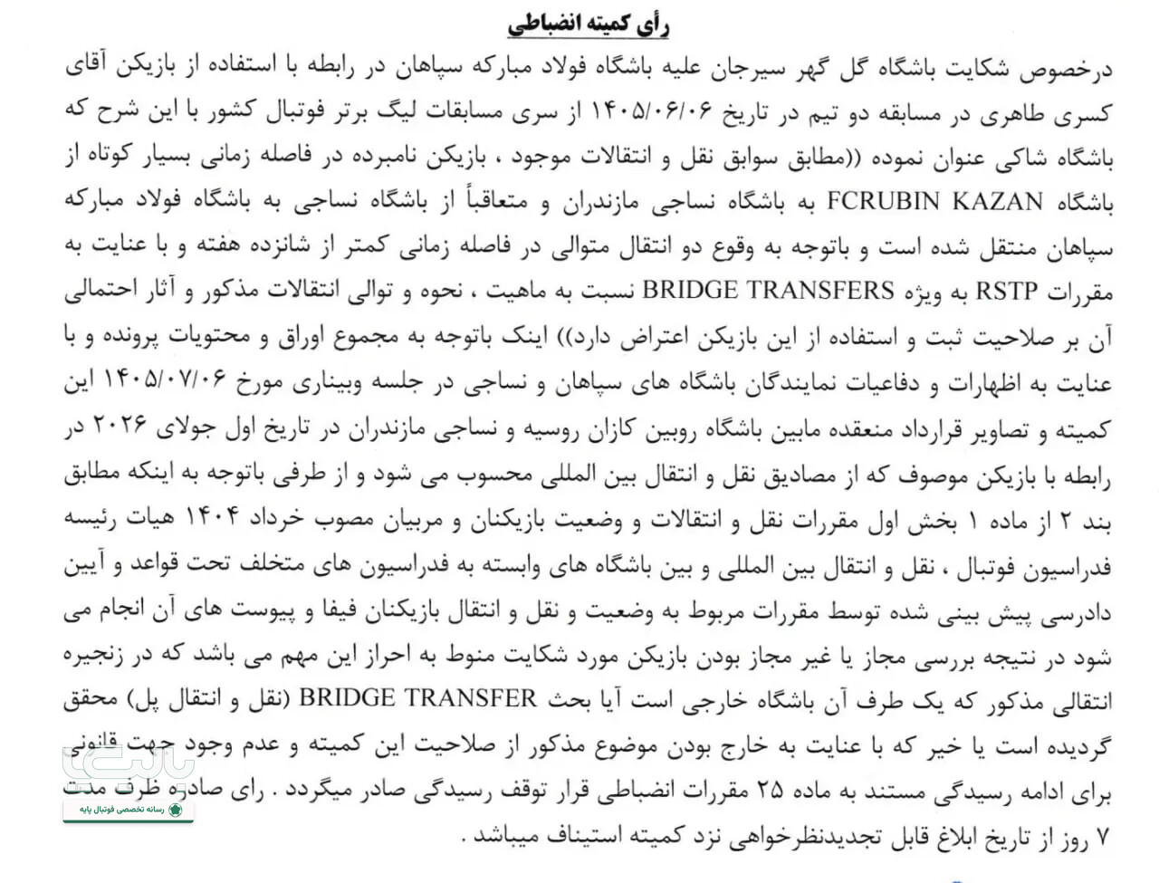 شکایت گل‌گهر از سپاهان به بن‌بست خورد