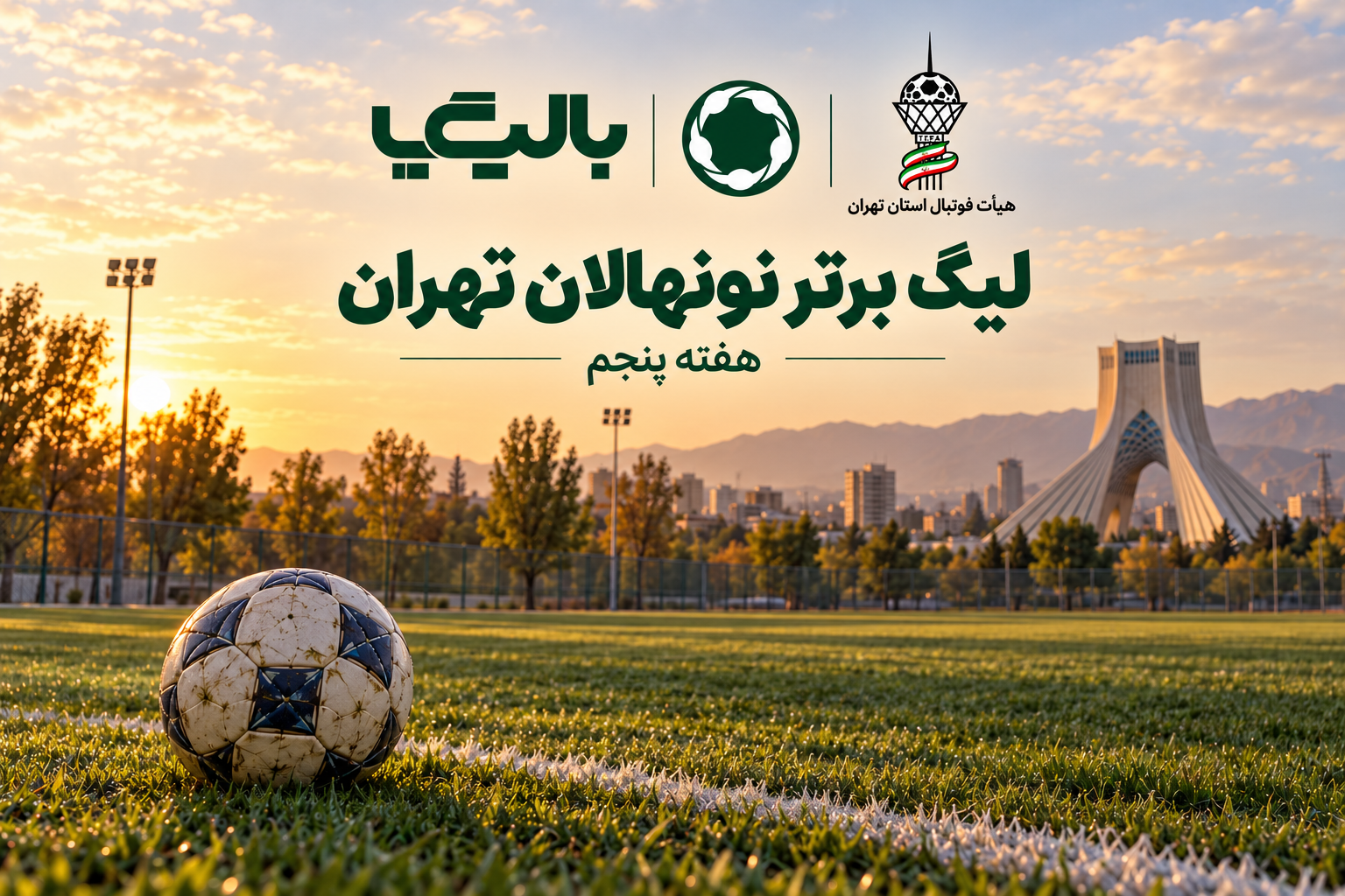 جدال از راه دور سه تیم برای صدر جدول نونهالان